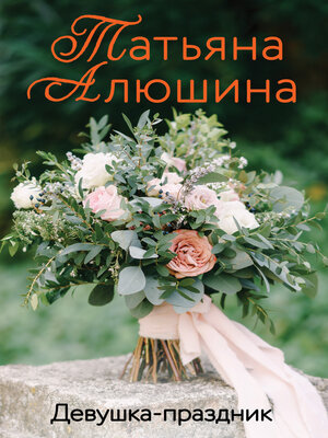 cover image of Девушка-праздник